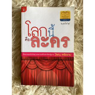 หนังสือโลกนี้คือละคร/วิษณุ เครืองาม