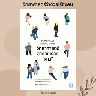 (พร้อมส่ง) หนังสือ วิทยาศาสตร์ว่าด้วยเรื่องคน ผู้เขียน: Eric Barker