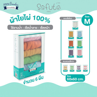 ผ้าอ้อม ผ้าผาดบ่า มัสลินแบมบู (ใยไผ่) 100% Sofuto Baby ขนาด60 x 60 cm จำนวน 6 ผืน