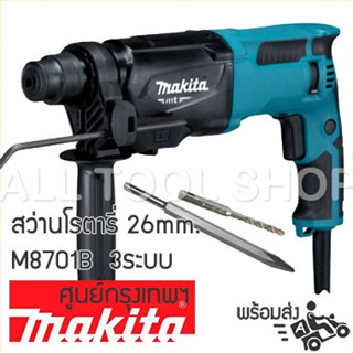 MAKITA สว่านโรตารี่ 26 มิล.  รุ่น M8701B  3ระบบ เจาะ สกัด กระแทก มากีต้าแท้ประกันศูนย์