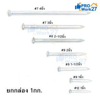 ตะปูคอนกรีต ตราเพชร Concrete Nail ยกกล่อง หนัก 1กก.