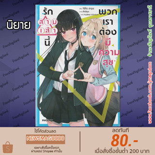 PHN นิยาย รักสามเส้านี้พวกเราต้องมีความสุข เล่ม 1 Kono Love Comedy Wa Shiawase Ni Naru Gimu Ga Aru