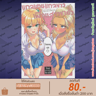 PHN หนังสือการ์ตูน yuri แกลแทนแกลขาว เพื่อนสาวขายั่ว Shiro Gal to Kuro Gal no Yuuwaku