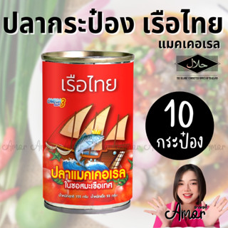 10กระป๋อง ปลากระป๋องเรือไทย 155 กรัม ปลาแมคเคอเรล ซอสมะเขือเทศ มีอย.มีฮาลาล