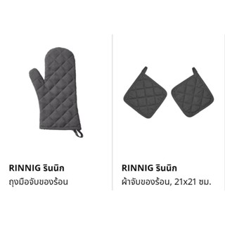 IKEA RINNIG ผ้ากันเปื้อน ผ้าจับของร้อน ถุงมือจับของร้อน