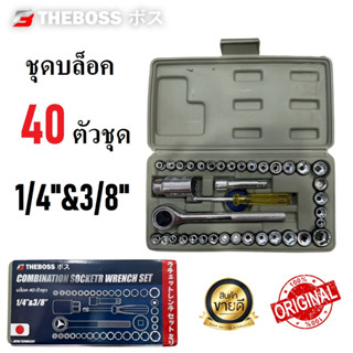 THEBOSS ชุดบล็อค บล็อค 40 ตัวชุด บล็อก 1/4"&amp;3/8"