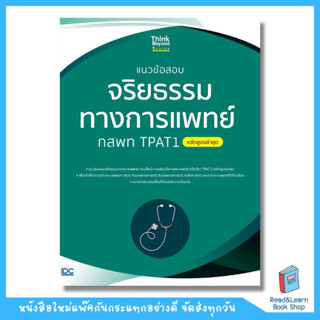 หนังสือ แนวข้อสอบจริยธรรมทางการแพทย์ กสพท TPAT1 (หลักสูตรล่าสุด)