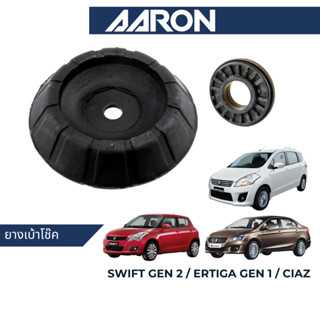 AARON ยางเบ้าโช๊ค ลูกปืนเบ้าโช๊ค สำหรับ Suzuki Swift Gen 2 / Ciaz / Ertiga Gen 1