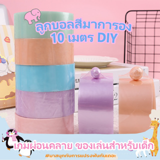 เทปกาวเหนียว ลูกบอลสีมาการอง แฮนด์เมด 10 เมตร DIY เกมผ่อนคลาย ของเล่นสําหรับเด็ก คลายเครียด