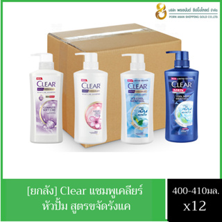 (ยกลัง) Clear Shampoo เคลียร์ แชมพูขจัดรังแค แชมพูหัวปั้ม ผมหอมยาวนานข้ามวัน 400-410ml