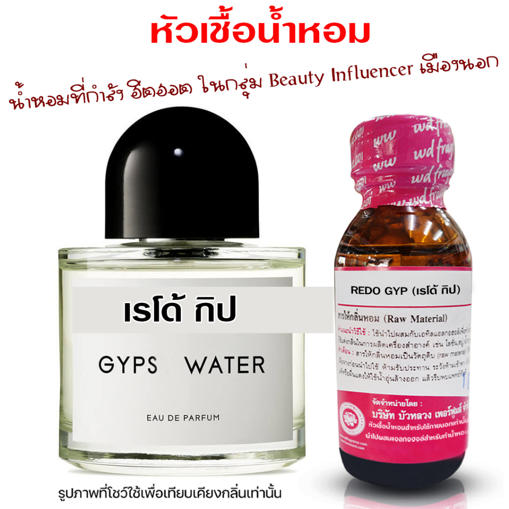 หัวเชื้อน้ำหอม100% กลิ่นเรโด้กิป น้ำหอมผู้หญิงกลิ่นหอมละมุน ติดทนยาวนาน ความเข้มข้นสูง ถูกชัวร์
