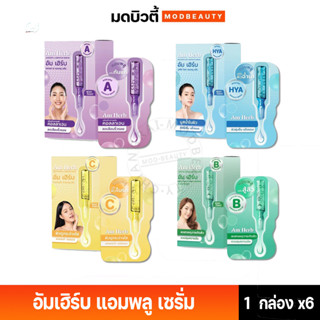 **แบบกล่อง** Am Herb Ampoule Serum อัมเฮิร์บ แอมพลู เซรั่ม (มีให้เลือก 4 สูตร) 121/255