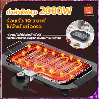 เตาย่างไฟฟ้า เตาปิ้งย่างไร้ควัน เตาย่างบาร์บีคิว ทำความสะอาดง่าย 2000W เตาปิ้งย่างไฟฟ้า กำลังไฟสูง ร้อนเร็ว 5ปรับได้
