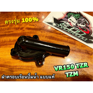 ฝาครอบเรือนปั้มน้ำ VR TZR TZM VR150 TZRR ฝาครอบปั้มน้ำ ฝาปิดปั้มน้ำ แบบแท้