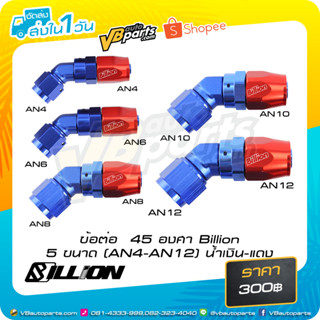 ข้อต่อ 45 องศา Billion 5 ขนาด (AN4-AN12) น้ำเงิน-แดง
