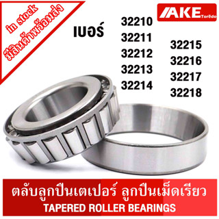 32210 32211 32212 32213 32214 32215 32216 32217 32218 ตลับลูกปืนเม็ดเรียว ( TAPERED ROLLER BEARINGS ) ตลับลูกปืนเตเปอร์