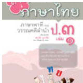 Chulabook(ศูนย์หนังสือจุฬาฯ)|c111หนังสือ 8858716704147 เก่งภาษาไทย ป.3 เล่ม 1 :แบบฝึกหัดเสริมทักษะ กลุ่มสาระการเรียนรู้ภาษาไทย ตามหลักสูตรแกนกลาง พ.ศ.2551