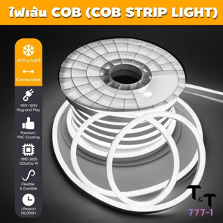 ไฟเส้น COB 320 LED แสงขาว/วอร์มไวท์ LED Strip Light 220V ไฟสายยาง กันน้ำ สว่างไม่เห็นเม็ดไฟ แบ่งขาย 5/10/15/20 เมตร