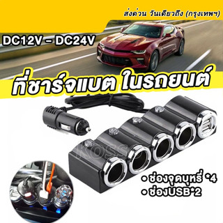 ที่ชาร์จในรถDC12V-24V ช่องเสียบ 4ช่อง+2USB ที่ชาร์ตในรถยนต์ มีไฟLED ใช้ได้รถทุกรุ่น ที่ชาร์จมือถือ Adapter#U65 ^SA