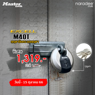 Master Lock  มาสเตอร์ล็อค M40T