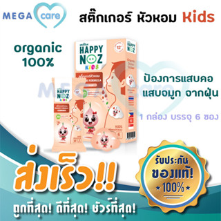 แฮปปี้โนส หอมส้ม - สติ๊กเกอร์หัวหอม HAPPY NOZ ORANGE FORMULA กล่องบรรจุ 6ชิ้น