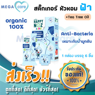 แฮปปี้โนส หอมฟ้า สติ๊กเกอร์หัวหอม HAPPY NOZ BLUE FORMULA กล่องบรรจุ 6ชิ้น