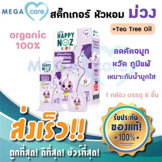 แฮปปี้โนส หอมม่วง สติ๊กเกอร์หัวหอม HAPPY NOZ PURPLE FORMULA กล่องบรรจุ 6ชิ้น