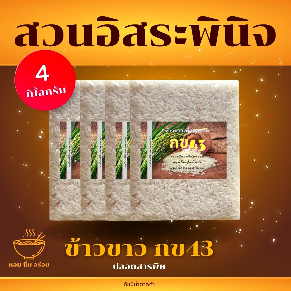 ข้าวขาวกข43 Organic ข้าว กข 43 ดัชนีน้ำตาลต่ำ 1. กิโลกรัม (แพ็ค4)