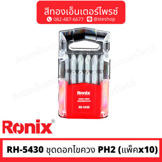 RONIX RH-5430 ชุดดอกไขควง PH2 (แพ็คx10)