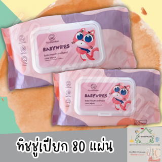 💕สินค้าขายดี💕 กระดาษทิชชู่เปียกทำความสะอาด Baby wipes เกรดพรีเมียม บรรจุ 80 แผ่น