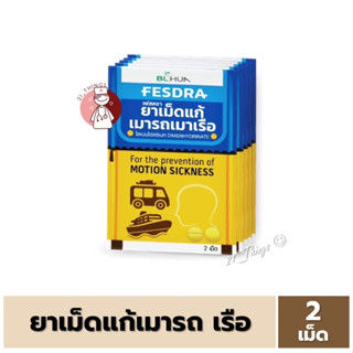 [1ซอง=2เม็ด] FESDRA ยาเม็ด แก้เมารถ เมาเรือ เฟสดรา (Dimenhydrinate 50 mg) ไดเมนไฮดริเนท