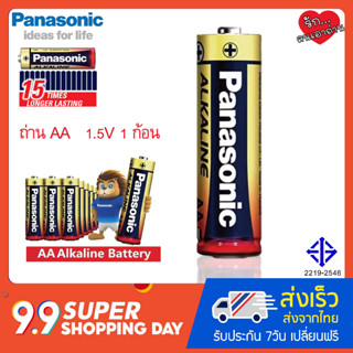 Panasonic ถ่านไฟฉาย 1.5V AA 1-2 ก้อน ถ่านอัลคาไลน์ ถ่าน พานาโซนิค อัลคาไลน์ ถ่าน AA ของแท้ ล้อตใหม่