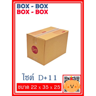 กล่องไปรษณีย์เบอร์ D+11 จำนวน 10 ใบ / 20 ใบ