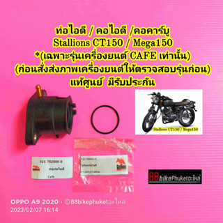 คอไอดี Stallions CT150 / Mega150 แท้ศูนย์ มีรับประกัน (เฉพาะรุ่นเครื่องยนต์ CAFE เท่านั้น) คอหรีด ท่อไอดี คอคาร์บู คอท่อ