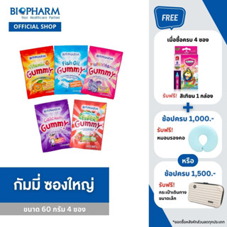 BIOPHARM GUMMY 60g  (ซองใหญ่) มีให้เลือก 5 สูตร