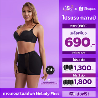 โปร1 ตัว *ของแท้* กางเกงเสริมสะโพก แบรนด์ MeLady เจ้าแรก เจ้าเดียว สะโพกสวยทันใจ