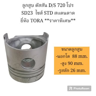 ลูกสูบ ดัสสัน D/S 720 โปร  SD23  ไซส์ STD สแตนดาด ยี่ห้อ TORA