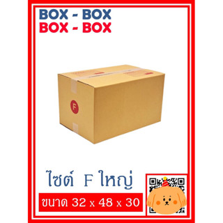 กล่องไปรษณีย์เบอร์ F ใหญ่ จำนวน 5 ใบ / 10 ใบ