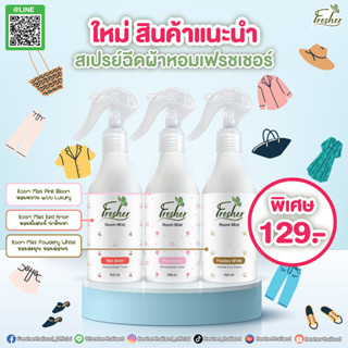 น้ำหอมฉีดผ้า Room Mist