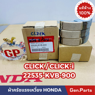 💥แท้ห้าง💥 ผ้าครัช3ก้อน ผ้าครัชแรงเหวี่ยง CLICK(คาบู) CLICK110-i แท้ศูนย์HONDA รหัส 22535-KVB-900