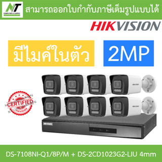 HIKVISION กล้องวงจรปิด 2MP มีไมค์ในตัว รุ่น DS-7108NI-Q1/8P/M + DS-2CD1023G2-LIU เลนส์ 4mm จำนวน 8 ตัว