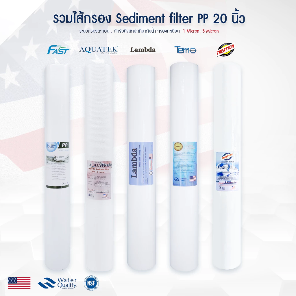 ไส้กรองน้ำ PP ตู้น้ำหยอดเหรียญ 20 นิ้ว 1 5 10 ไมครอน Sediment 20"x2.5"กรองหยาบ Tema Lambda Uni pure AQUATEK b
