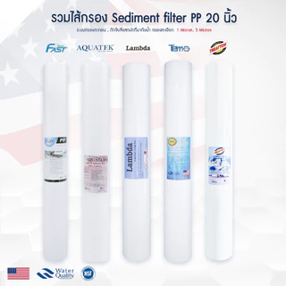 ไส้กรองน้ำ PP ตู้น้ำหยอดเหรียญ 20 นิ้ว 1 5 10 ไมครอน Sediment 20"x2.5"กรองหยาบ Tema Lambda Uni pure AQUATEK b