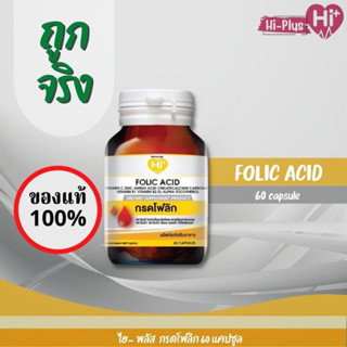 อาหารเสริม เตรียมตั้งครรภ์ โลหิตจาง FOLIC ACID 60 capsule โฟลิก แอซิด 60 แคปซูล (Hi-plus )