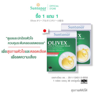 ซื้อ 1 แถม 1 Suntanar Olivex Olive&amp;Policasanol Mixed อาหารเสริมซันทานาร์ ลดไขมันในเลือด ปกป้องหัวใจ