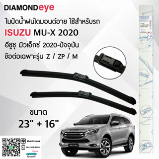 Diamond Eye 222 ใบปัดน้ำฝน อีซูซุ มิวเอ็กซ์ 2020-ปัจจุบัน รุ่น Z/ZP/M ขนาด 23"/ 16" นิ้ว Wiper Blade for Isuzu MU-X 2020