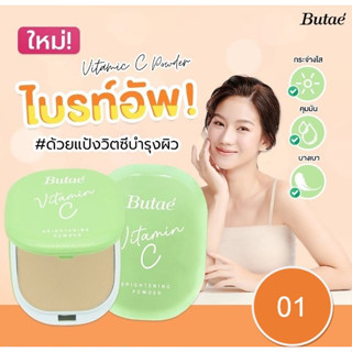 Butae Vitamin C Brightening Powder. บูเต้ วิตามินซี แป้งพัฟผสมรองพื้น 11 กรัม