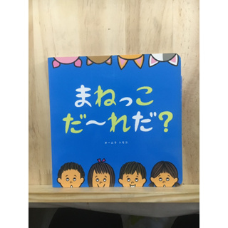 [JP] หนังสือภาพ まねっこだーれだ หนังสือภาษาญี่ปุ่น