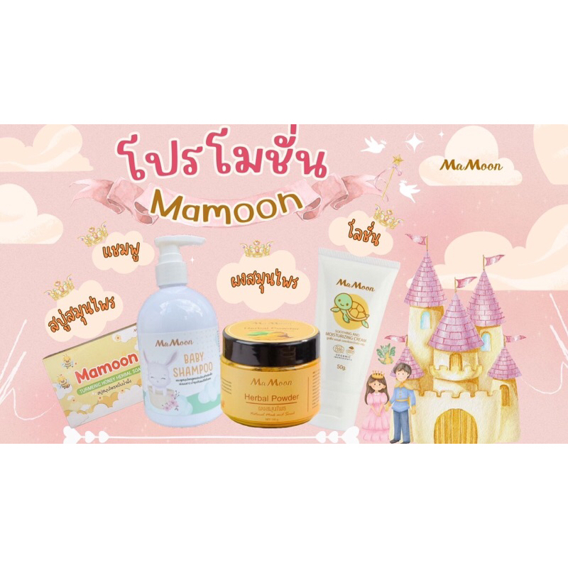 โปรพิเศษ 2 แถม1 ‼️‼️สมุนไพรอาบน้ำเด็ก มามูน mamoon 🍃ผสมน้ำอาบสำหรับเด็ก แชมพู โลชั่น 🔥🔥🔥