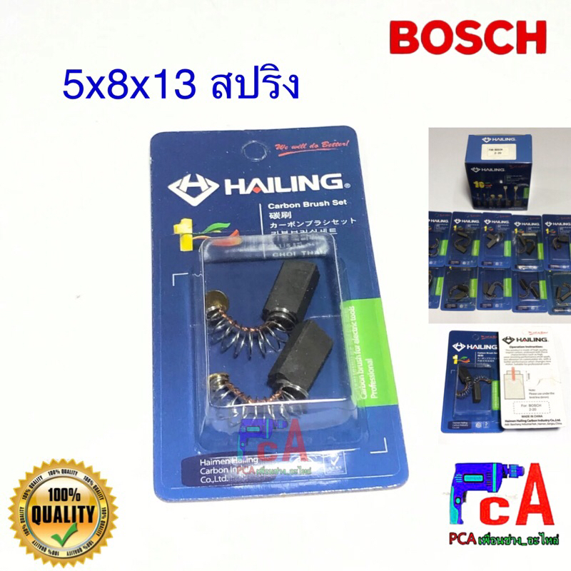ถ่านสว่าน บ๊อช รุ่น GBH 2-20,UBH 2/20,GBH2-18 ,13RE,10RE,550RE,420RE,16RE,GHB18-2 ขนาด 5x8x13 สปริง จำนวน1ชุด 2 ชิ้น